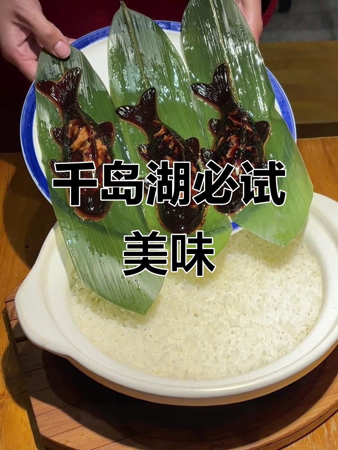 千岛湖特色美食大揭秘:鱼头、米饭与独特风味