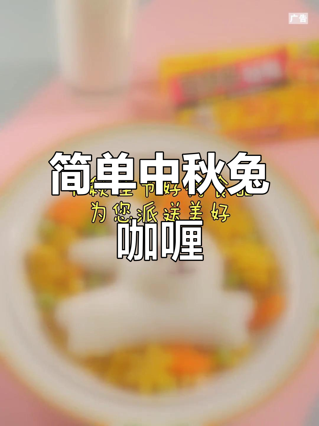 中秋兔子咖喱鸡肉饭，百梦多咖喱轻松做！