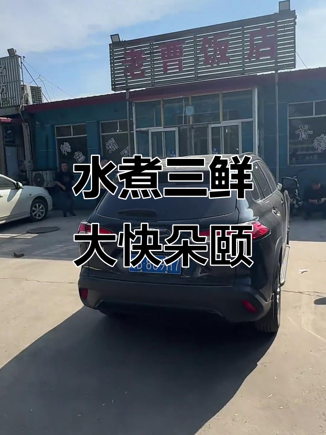 打卡丁流河水煮三鲜,猪蹄儿劲道十足!