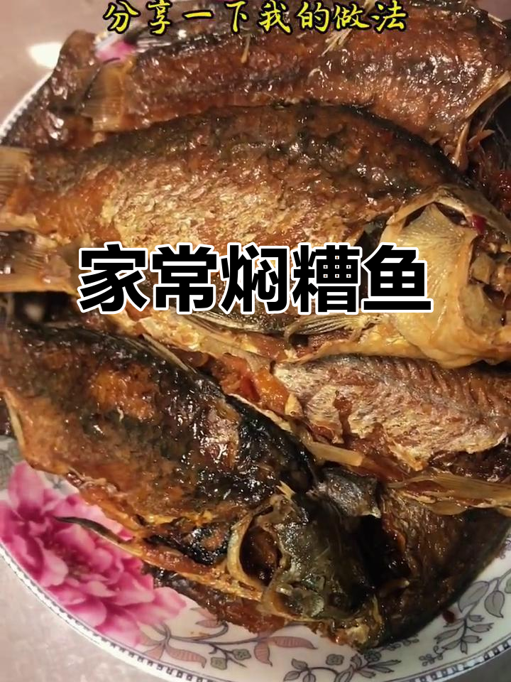 河南传统焖糟鱼,酸辣鲜嫩,家常做法大揭秘