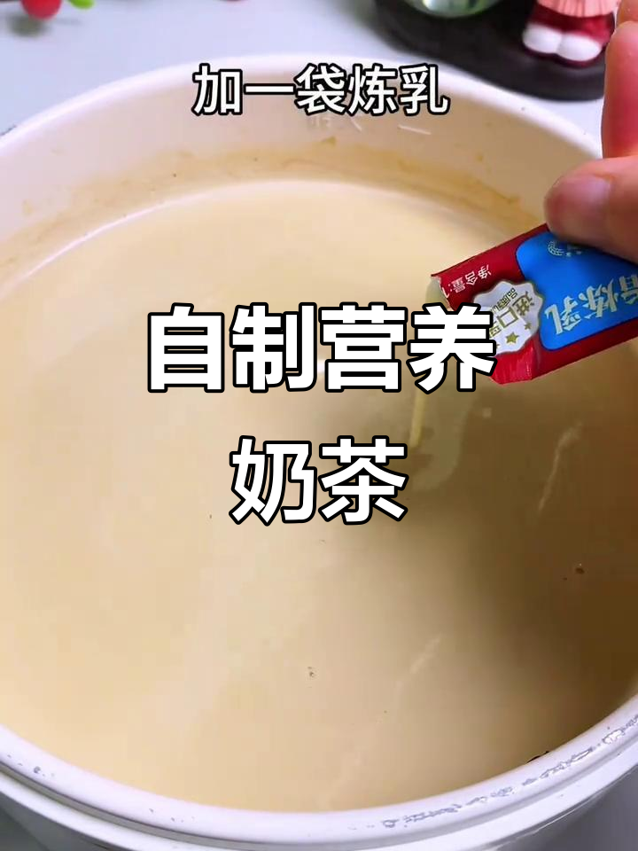 想喝奶茶?家里轻松做,简单又健康!