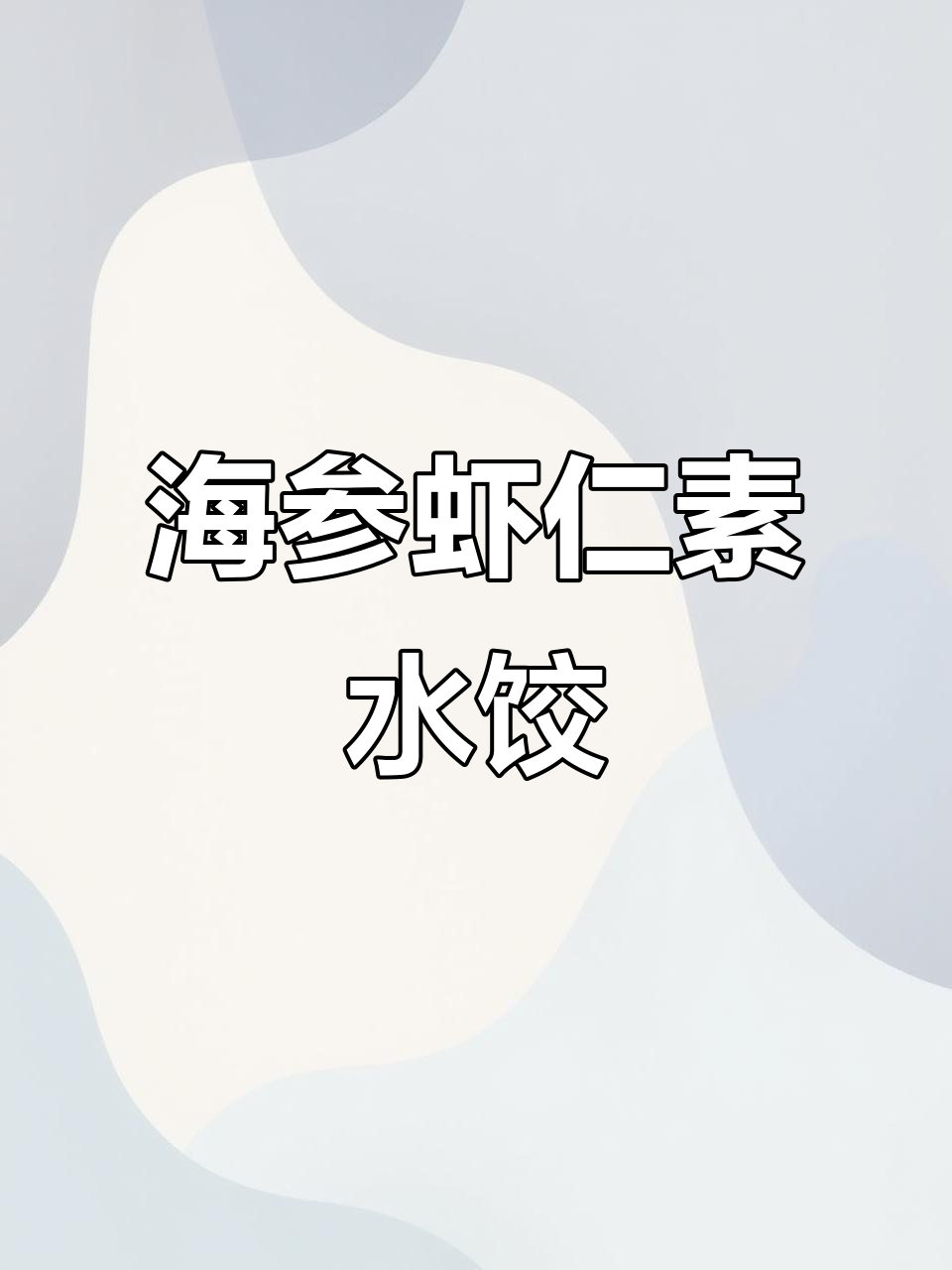 海参虾仁饺子,鲜美无比的素馅水饺做法