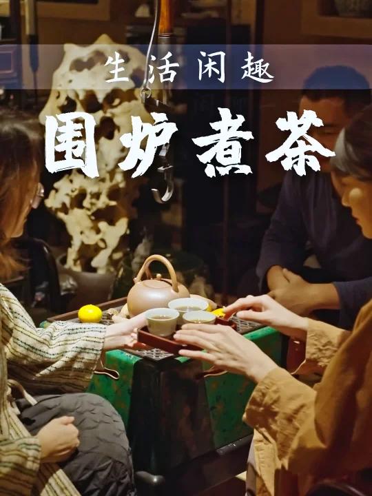 围炉煮茶