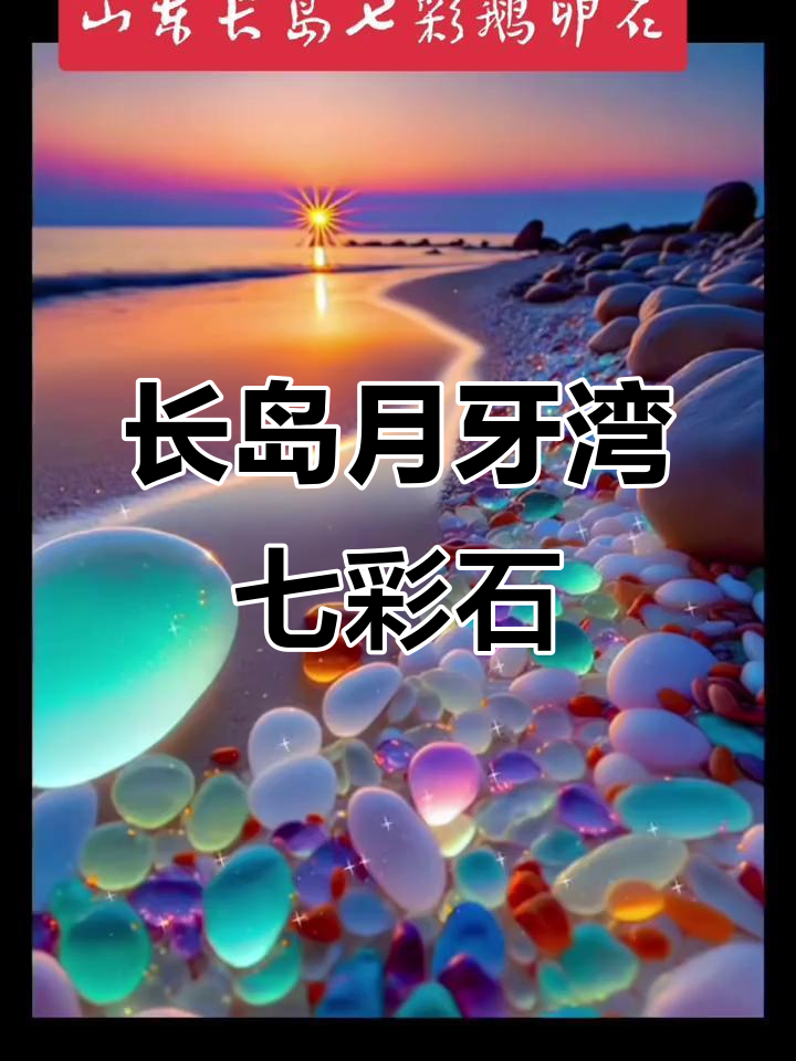 山东长岛月牙湾:七彩鹅卵石与海浪共舞,阳光沙滩美景尽收眼底