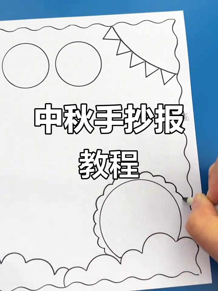 中秋节手抄报制作全攻略,简单步骤教你画出精美作品