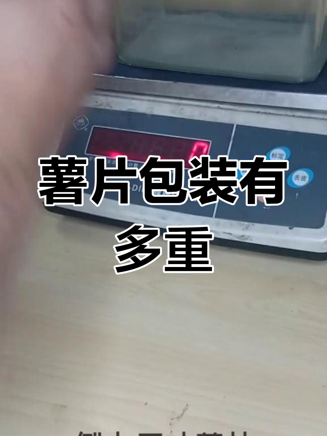 一包薯片的真实重量,竟然这么轻!