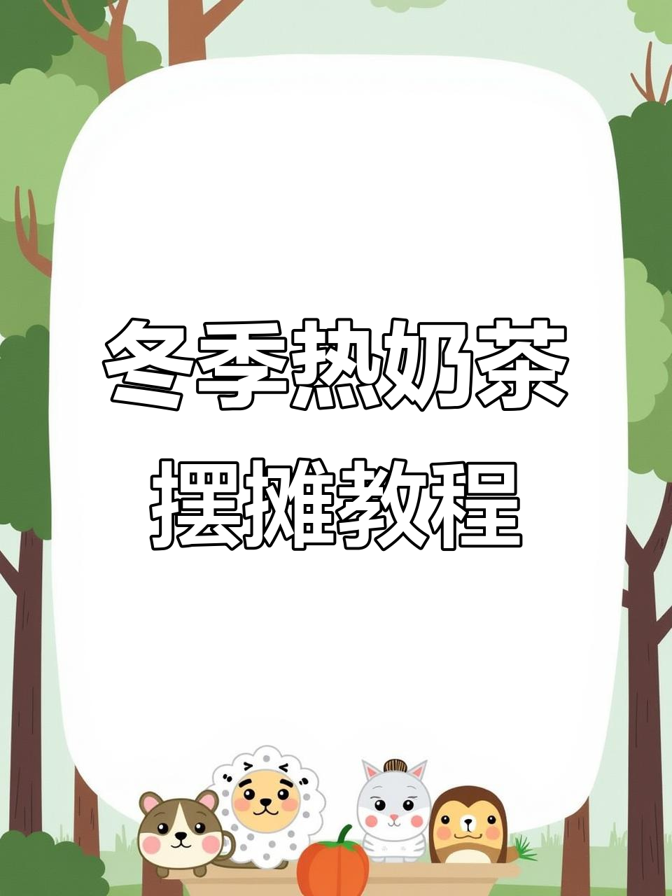 秋冬热奶茶摆摊制作全攻略,轻松搞定大桶美味