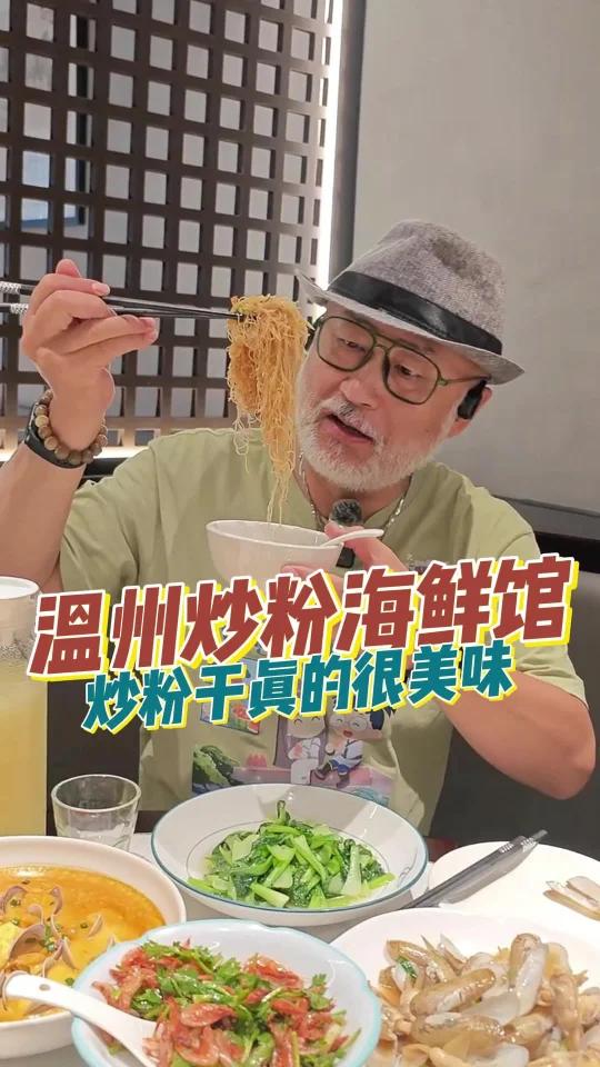 人均三十多吃温州特色海鲜，温州炒粉海鲜馆