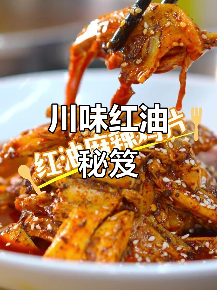红油麻辣,一酱成菜,川味十足