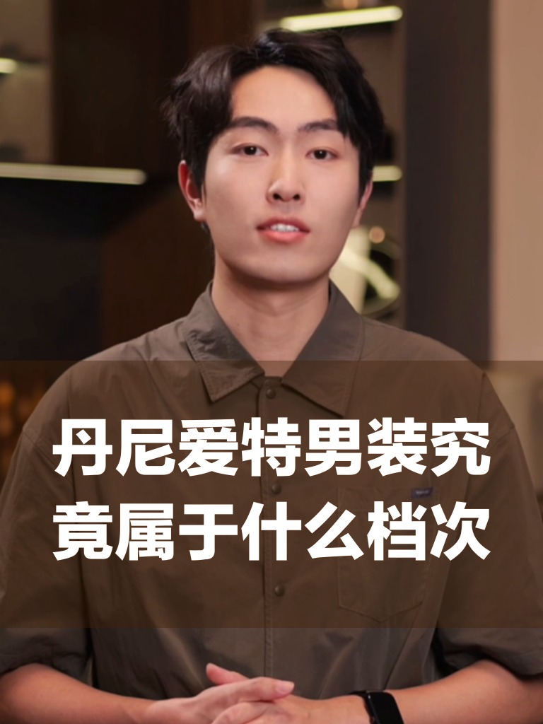 丹尼爱特男装究竟属于什么档次