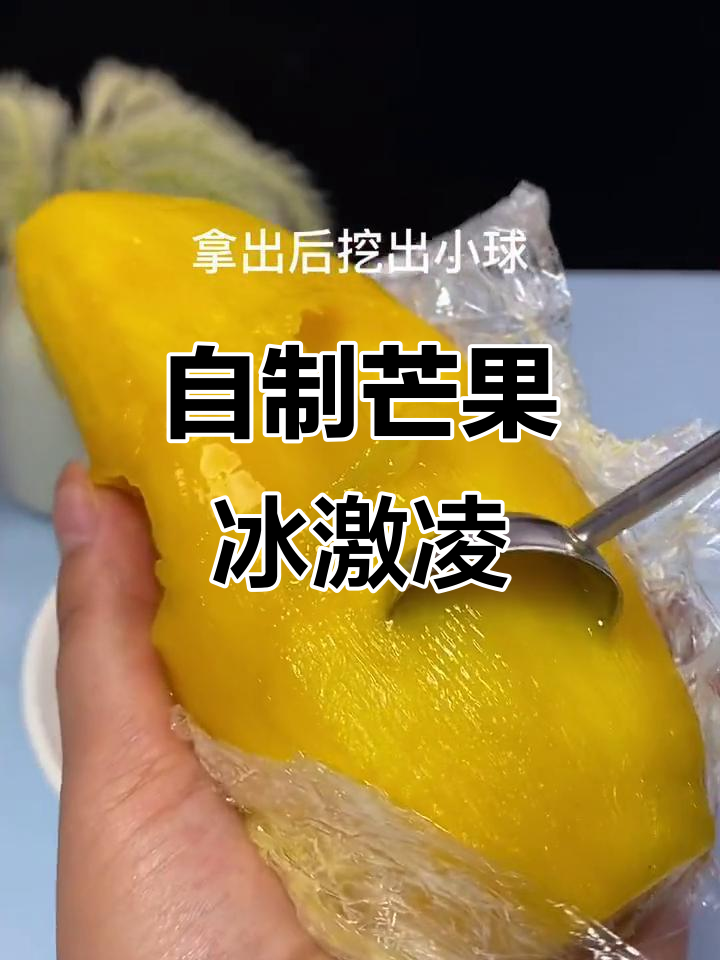 芒果冰激凌,健康又美味!在家轻松做