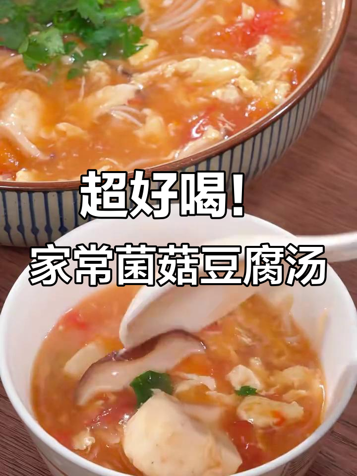 简单几步做出餐馆级鲜美菌菇豆腐汤,低脂又营养