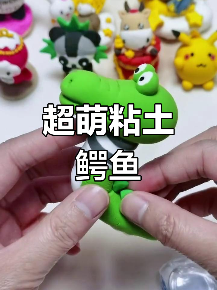 手工粘土小鳄鱼制作教程