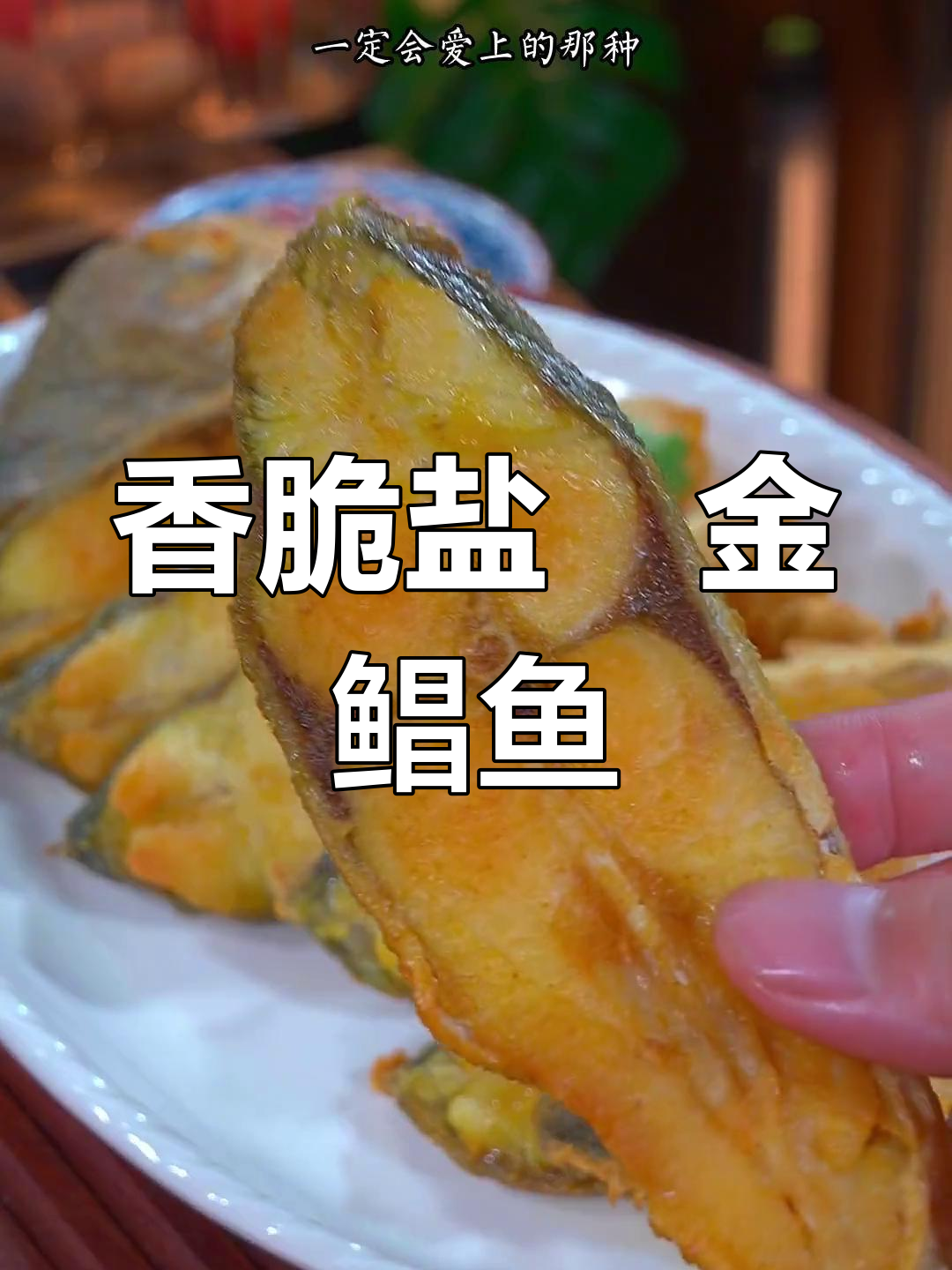 盐焗金鲳鱼,外酥里嫩,吃上一口停不下来!