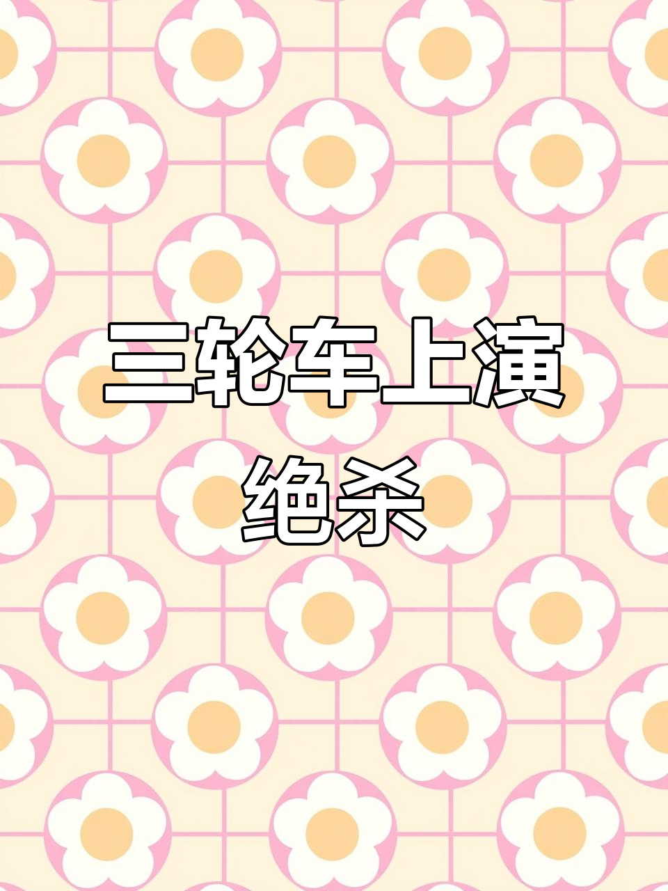 破三轮车也能吃鸡?新款皮肤太帅了!