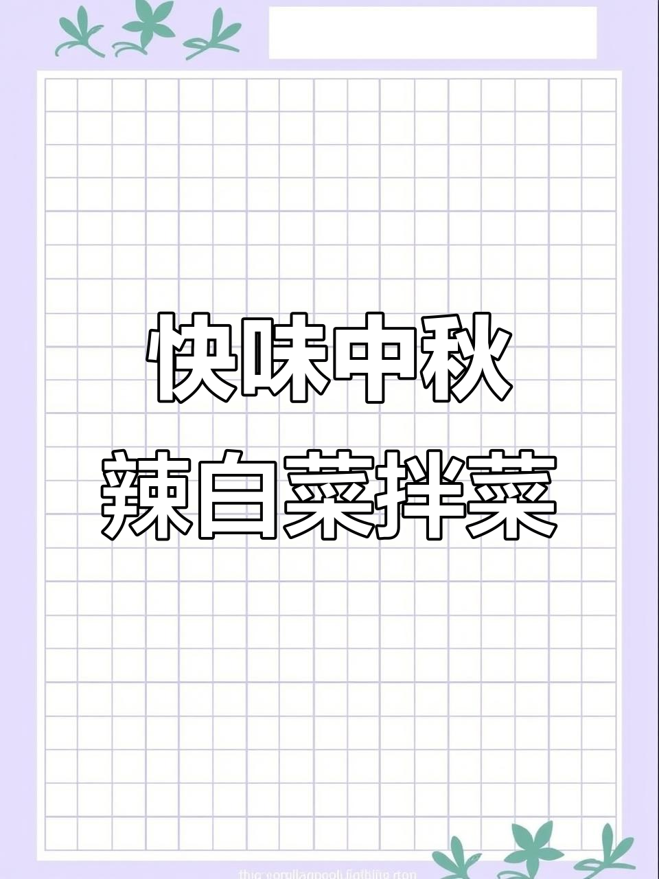 用辣白菜调味酱拌疙瘩白，简单又下饭！