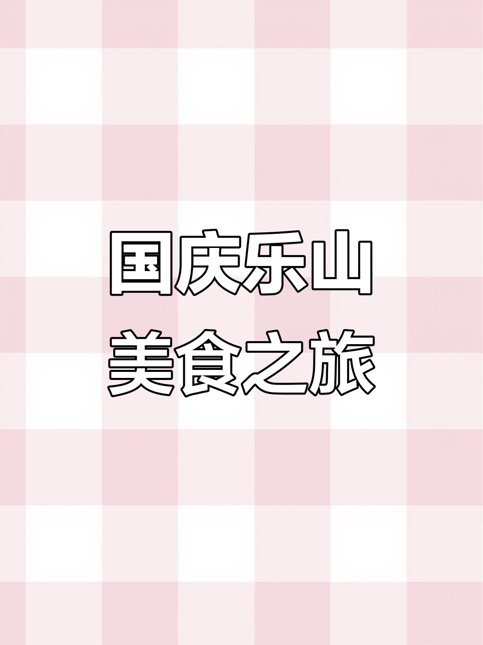 乐山街头献唱,国庆美食大放送!周鸡肉钵钵鸡来袭