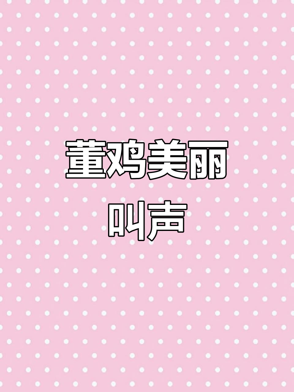 董鸡鸣叫大赏,听这声音简直让人沉醉