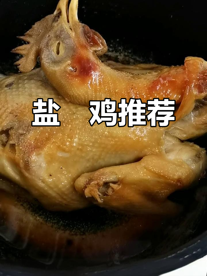 还没尝过盐焗鸡?赶紧试试,绝对让你回味无穷!