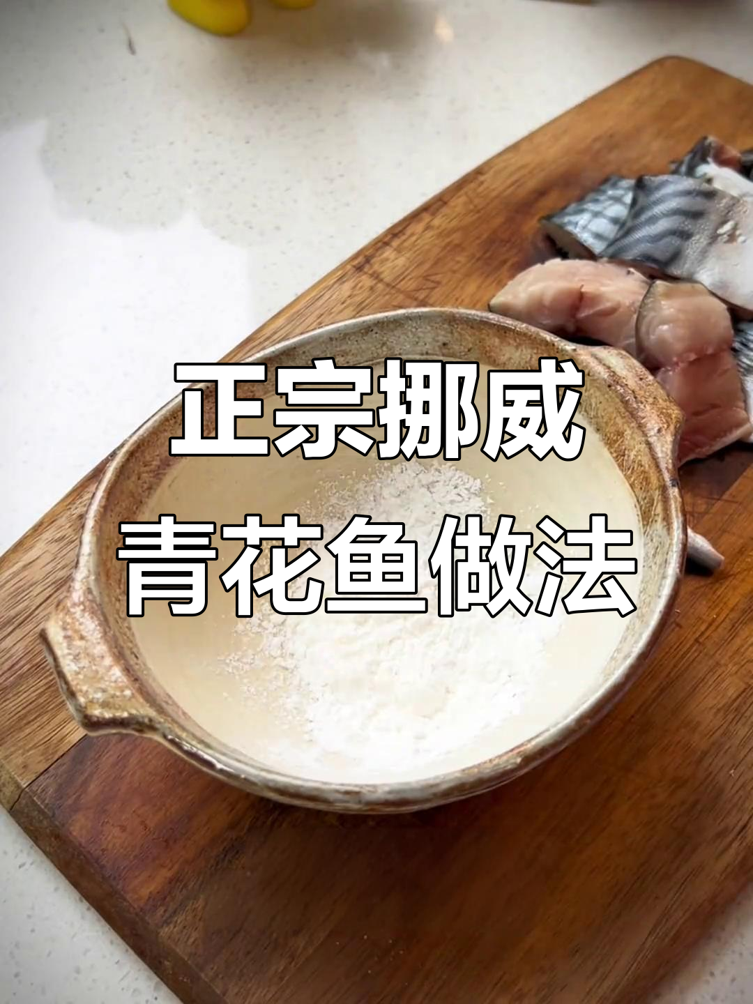 挪威青花鱼，黑白花纹才是正宗！烤制方法超简单