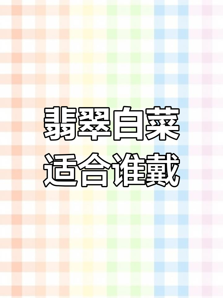 翡翠白菜适合谁佩戴?生意人、清白人士还是女性更合适