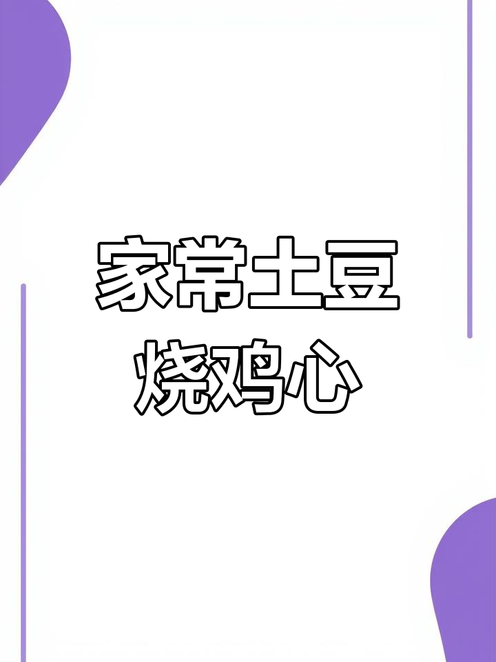 土豆烧鸡心,家常美味轻松做