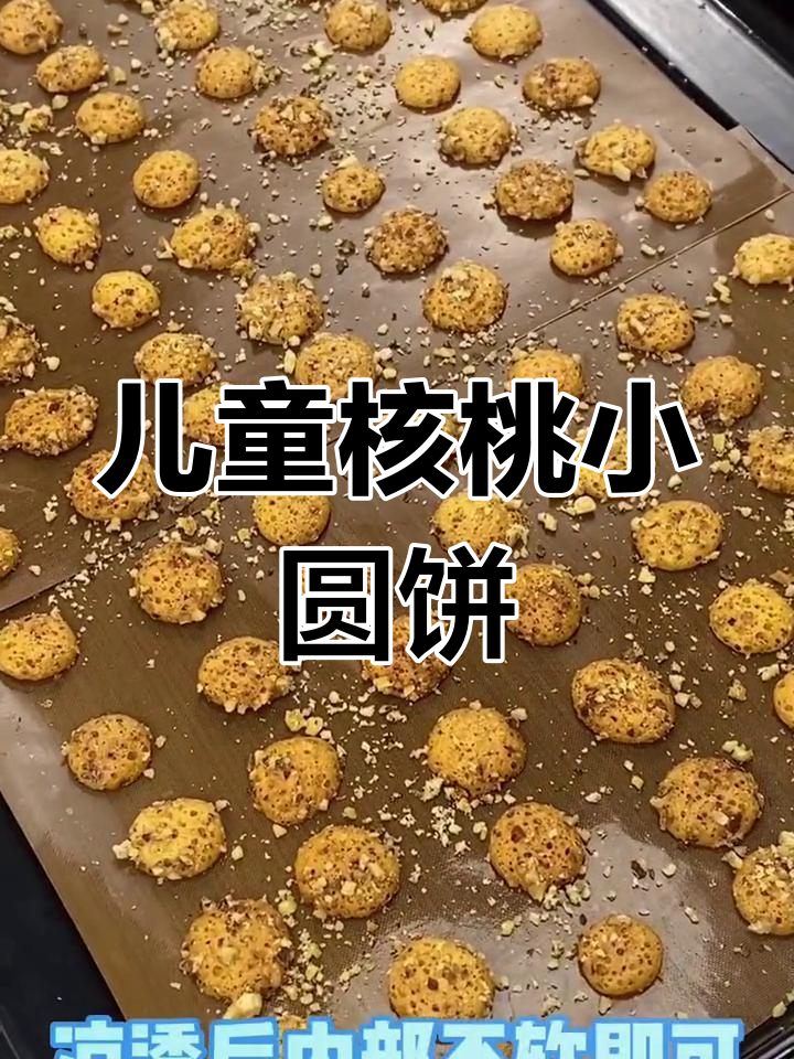 宝宝最爱核桃小圆饼,轻松做美味辅食