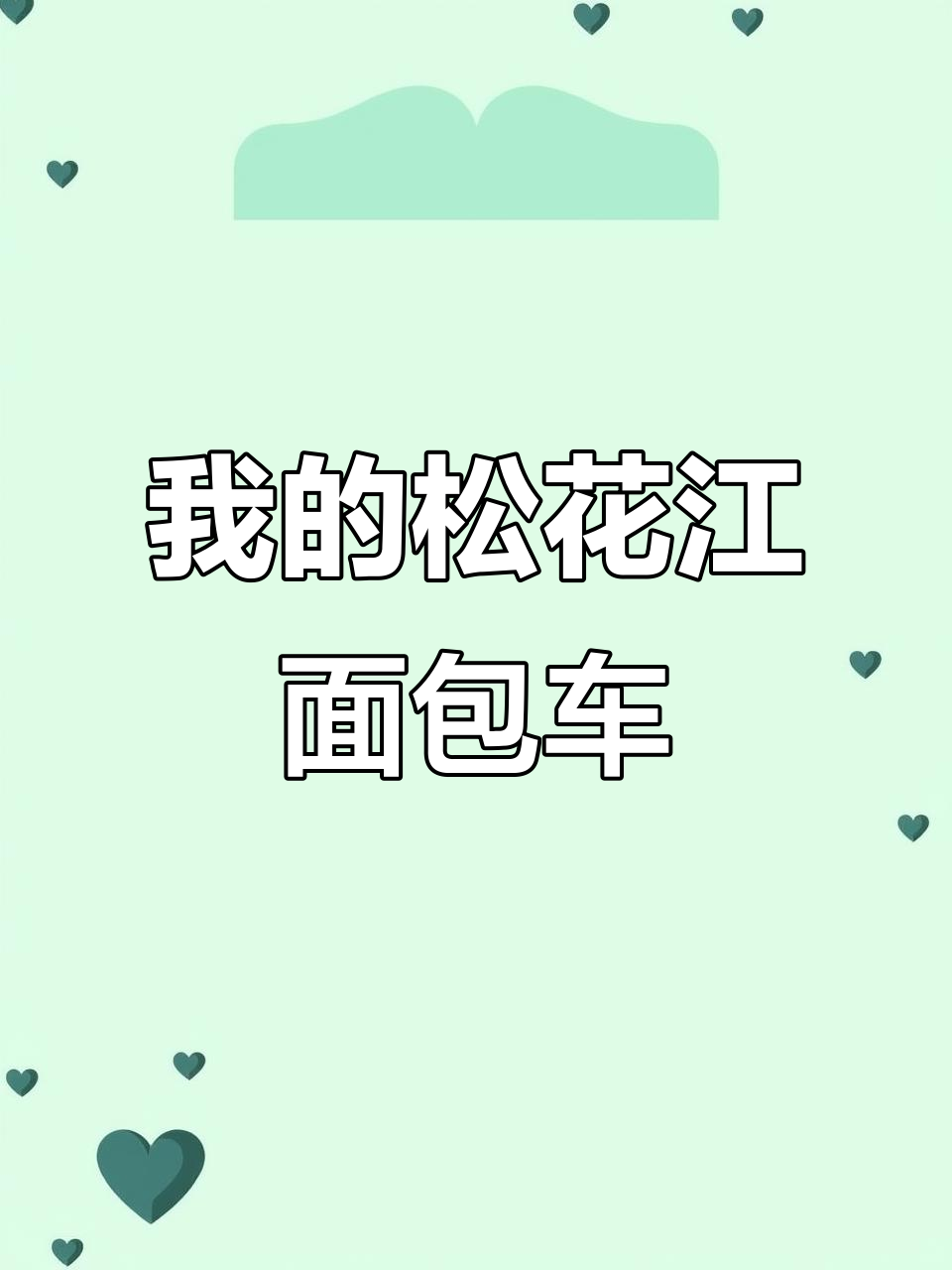 松花江面包车：1997年至今的速度与激情