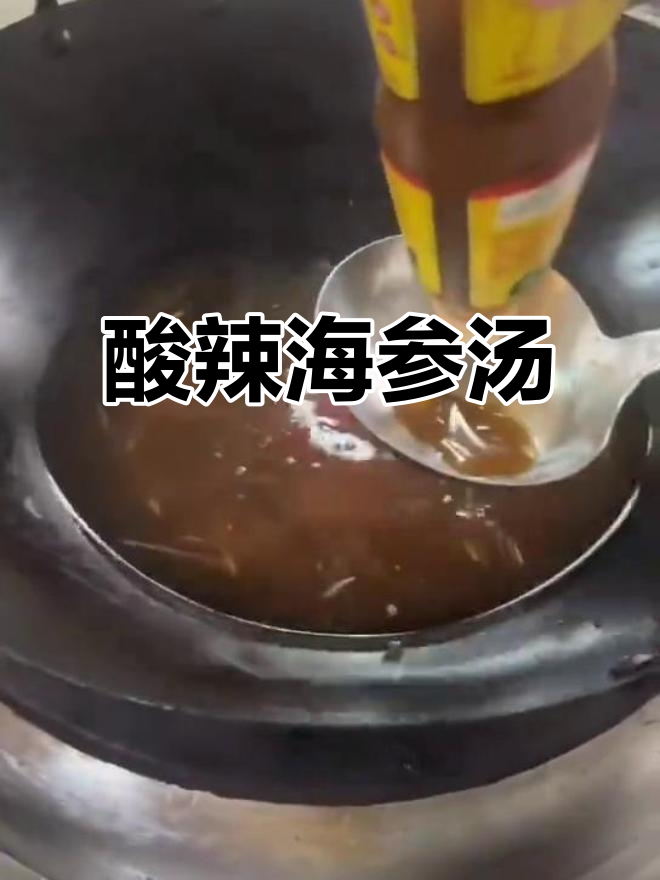 酸辣海参羹,粤菜经典美味