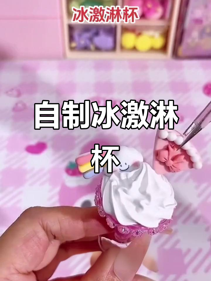 让孩子亲手做甜品,梦幻冰淇淋杯DIY