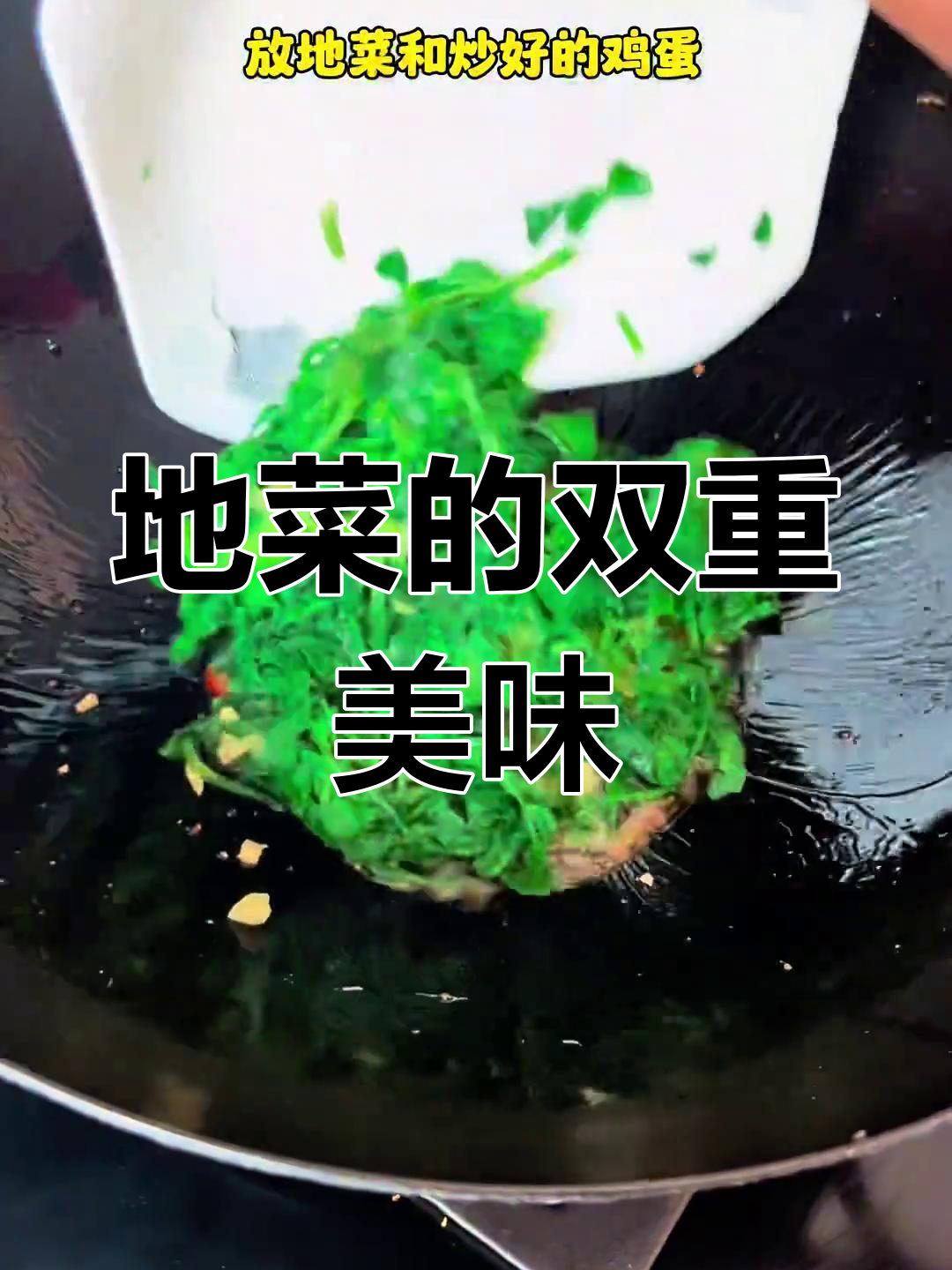 地菜炒蛋,湖北美味下饭菜