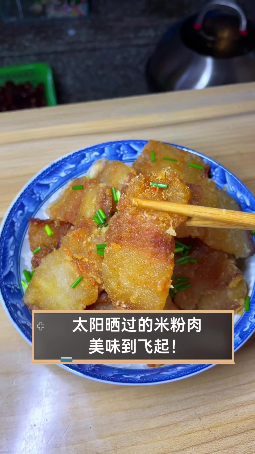 太阳晒过的米粉肉,美味到飞起!