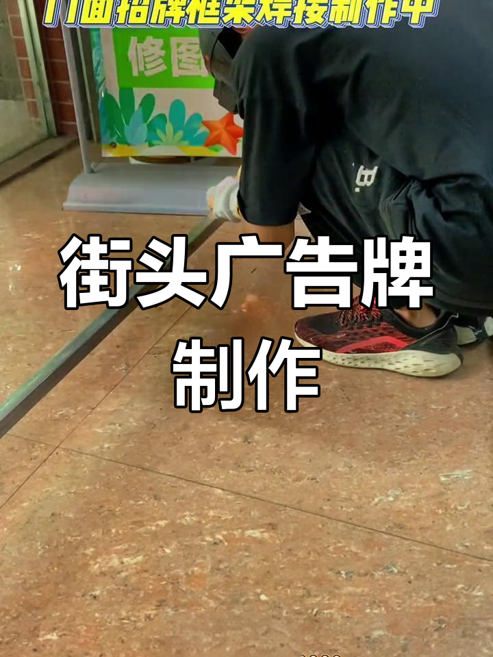 焊接制作广告招牌,简单实用技巧