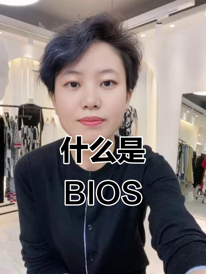 BIOS是什么?刷BIOS到底有啥用