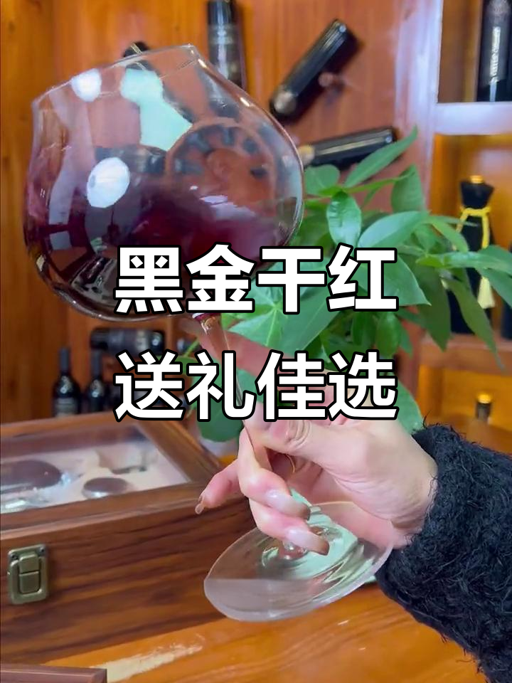过年送礼必备!这款黑金干红葡萄酒,高端大气上档次
