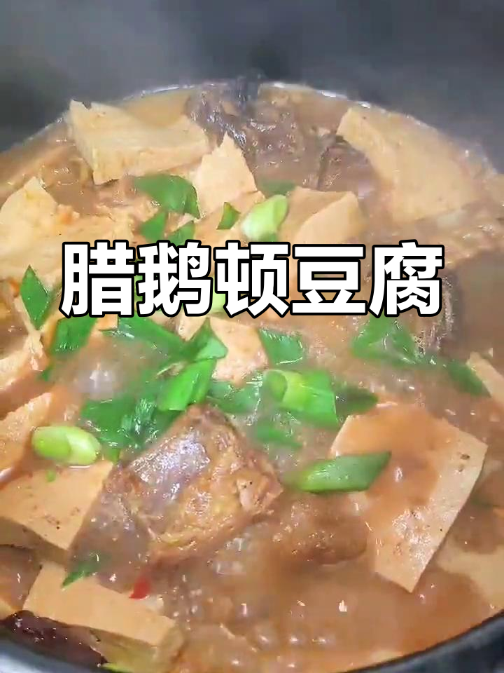 腊鹅炖豆腐,鲜香入味不油腻