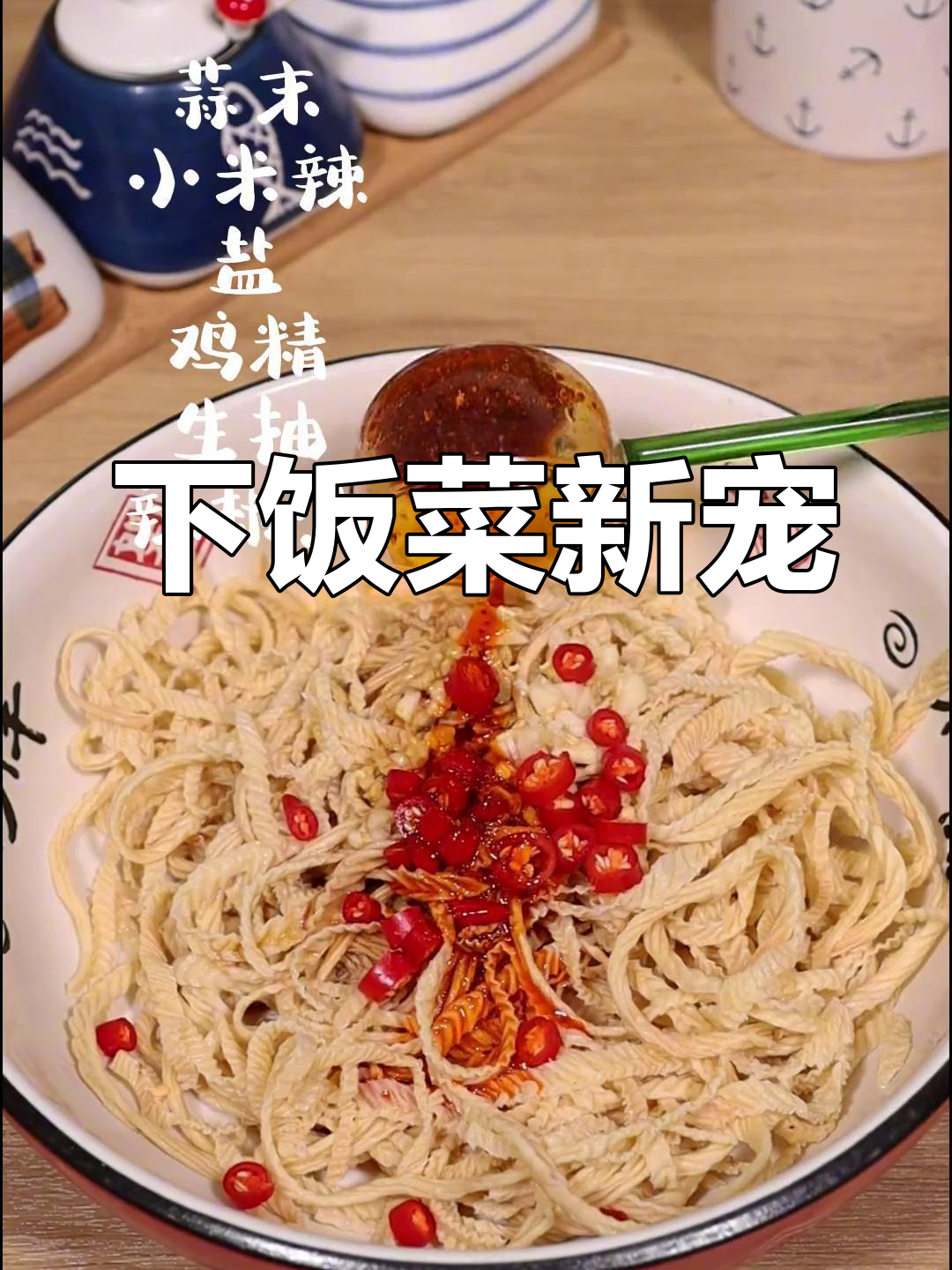 腐竹丝凉拌,开胃又下饭,吃一次就停不下来!