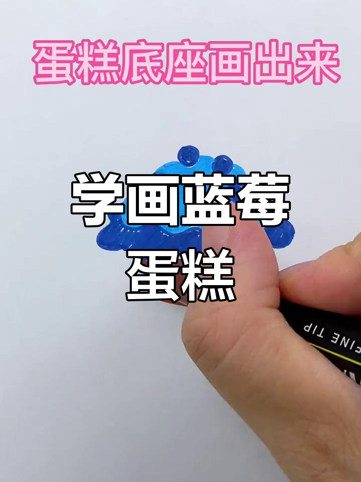 蓝莓蛋糕装饰教程,轻松学画画