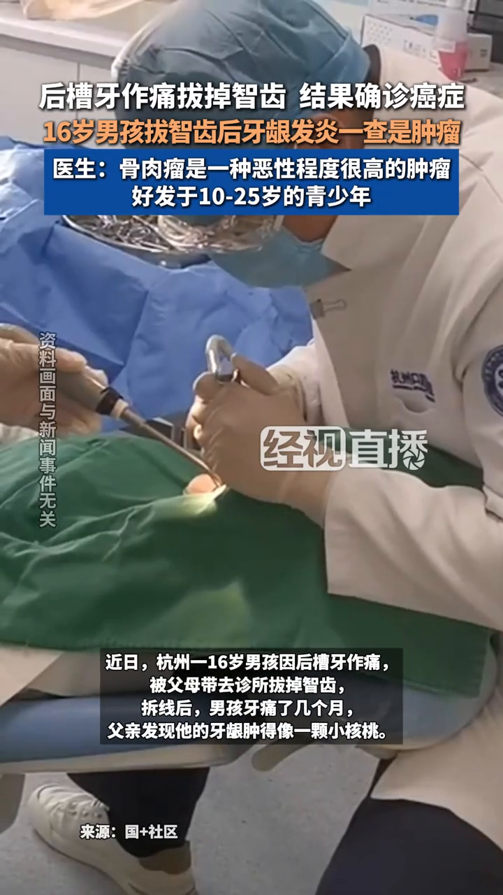 16岁男孩拔智齿后牙龈发炎一查是肿瘤