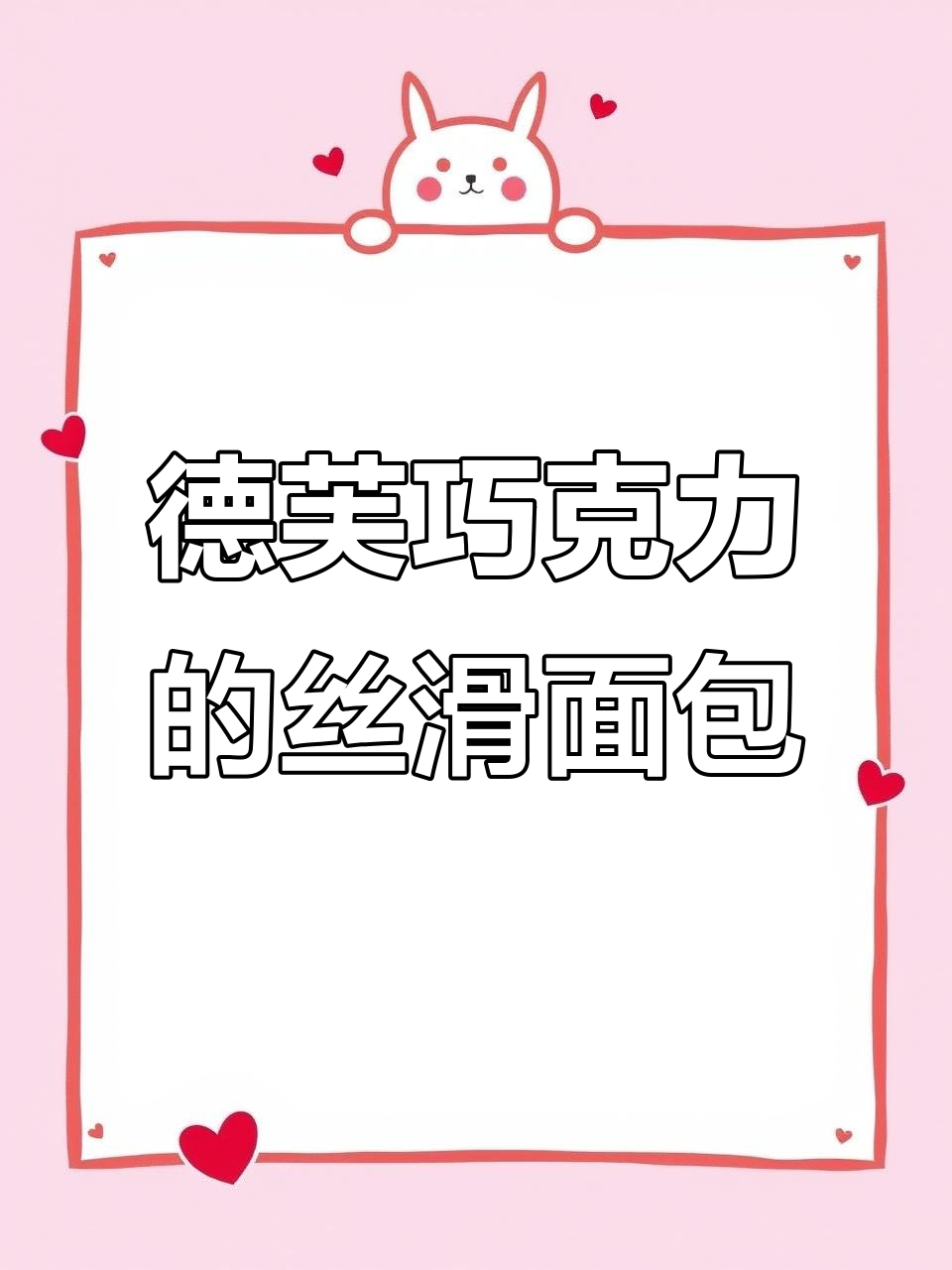 用德芙巧克力做面包,丝滑感爆表!