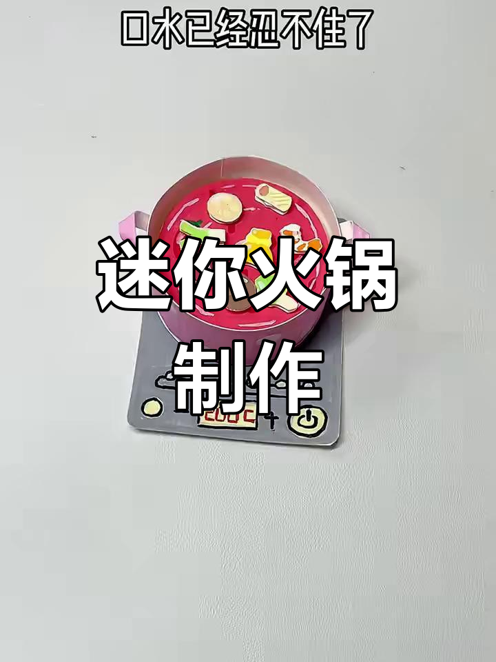 自制迷你火锅,香辣小福袋和青菜搭配,教程超简单