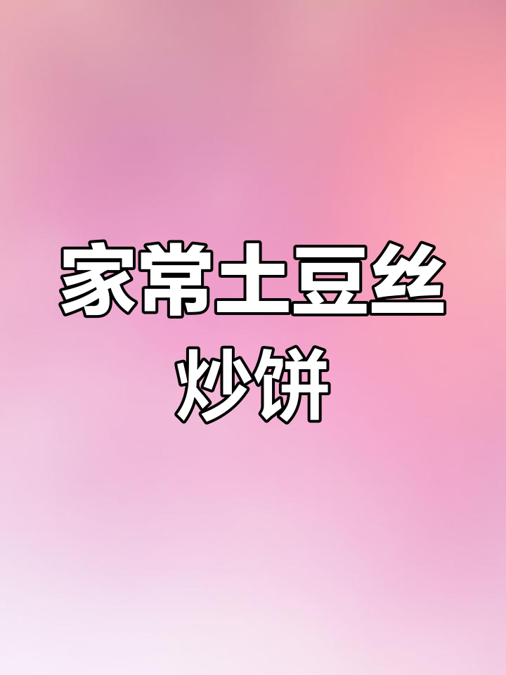 土豆丝炒饼,简单又美味,家常下饭新做法