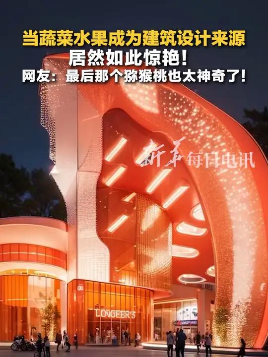 当蔬菜水果成为建筑设计来源,居然如此惊艳!网友:最后那个猕猴桃也太神奇了!
