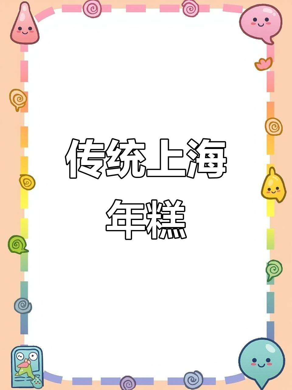 上海经典年糕做法,鲜香十足的家常美味