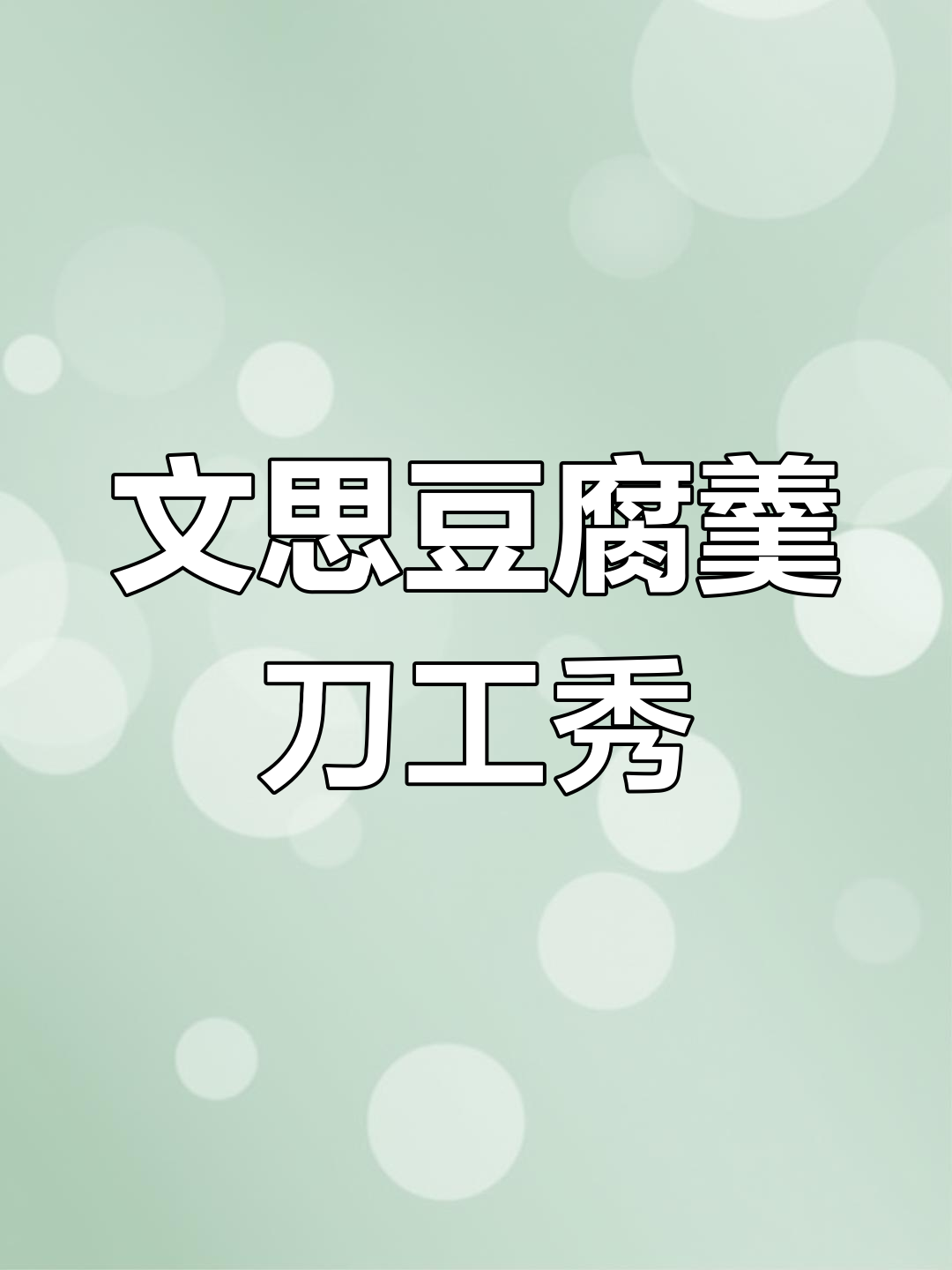 烹饪女生展示淮扬名菜文思豆腐羹的刀工技艺