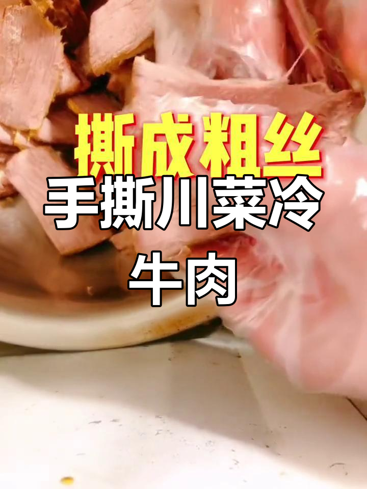 川菜冷牛肉十分钟搞定,手撕成丝配调料炒制
