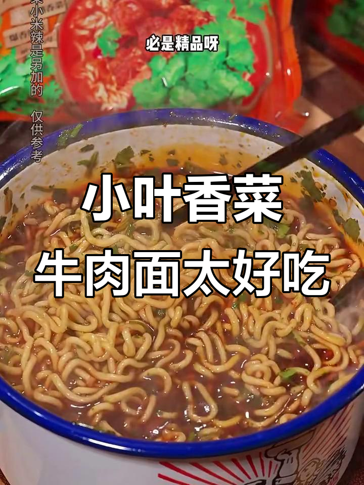 康师傅小叶香菜牛肉面,香辣口感让人停不下来