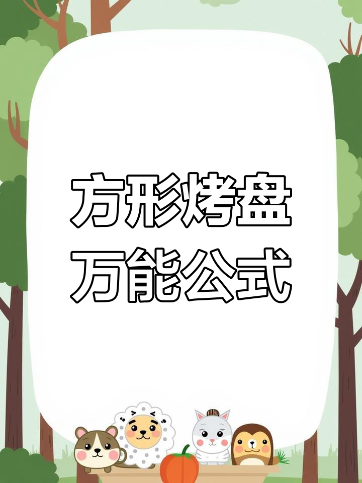方形烤盘戚风蛋糕配方换算技巧,轻松搞定不同尺寸