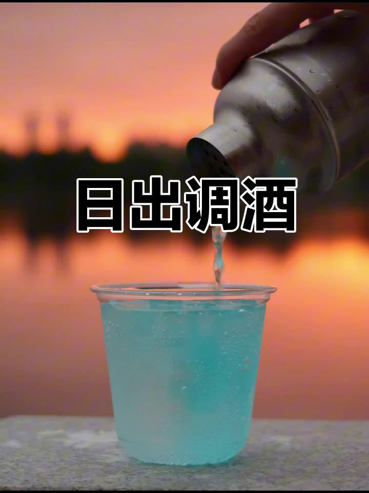 海边日出鸡尾酒,治愈你的清晨