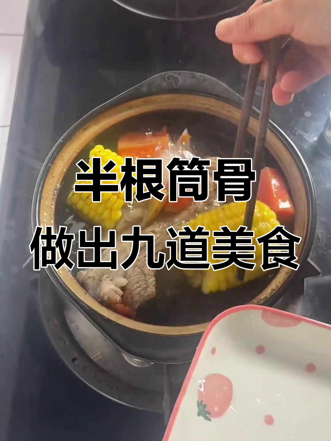 用半根筒骨做九菜一汤,经济又美味